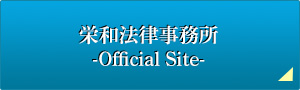 栄和法律事務所Official site